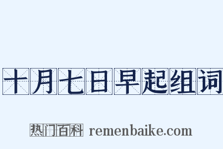 十月七日早起组词是什么意思的图片